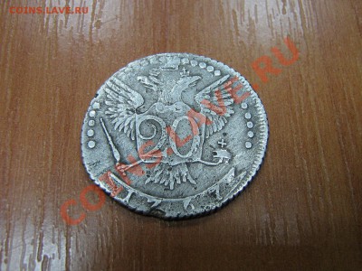 20 копеек 1767 ммд предпродажная. - IMG_5107.JPG