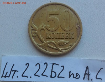 50коп и 10коп ОЧ.РЕДКИЕ И РЕДКИЕ РАЗНОВИДЫ до07.07 22-20 - шт.2.22Б2-1