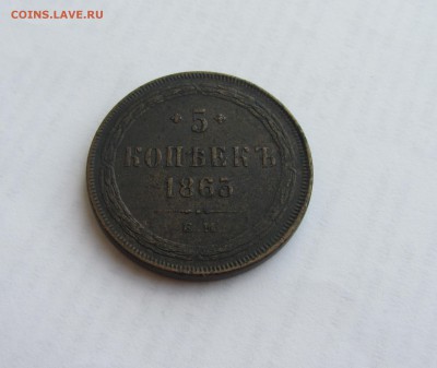 5 КОПЕЕК  1863  до 7.07.16 в 22:00 - IMG_4036.JPG