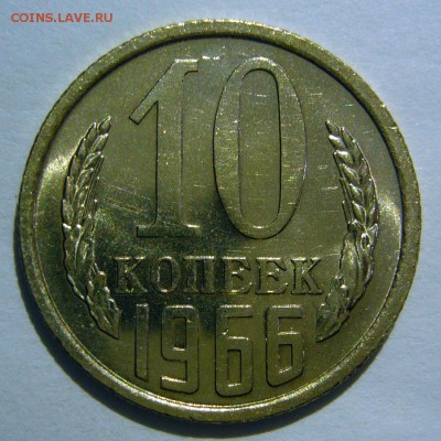 10 копеек 1966 года UNC наборная до 07.07.2016 в 22:00 - P1240033.JPG