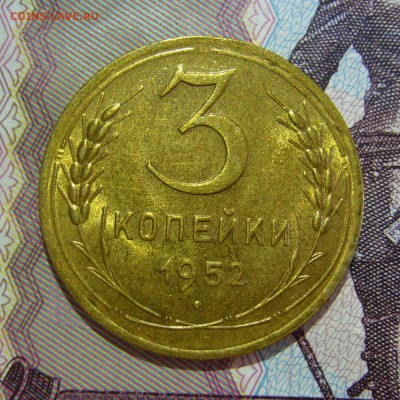 3 копейки 1952 года UNC до 07.07.2016 в 22:00 - P1200676.JPG