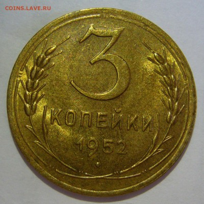 3 копейки 1952 года UNC до 07.07.2016 в 22:00 - P1200648.JPG