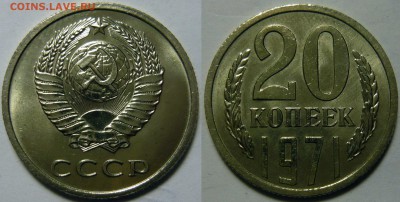 20 копеек 1971 года UNC НЕ НАБОРНАЯ до 07.07.2016 в 22:00 - 20 копеек 1971.JPG
