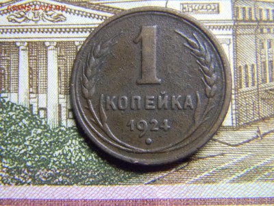 1 коп 1924г до 3.07 в 21.30 по Москве - Изображение 329