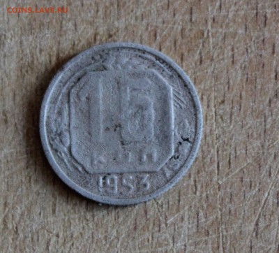 15 копеек 1953 шт.3.21А до 5.07.2016 в 22.30 МСК - IMG_8074.JPG