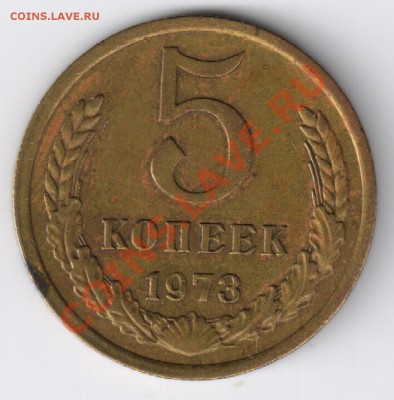 5 копеек 1973гдо 27.11.2010г 22-00 по МСК - 5 копеек 1973г 001