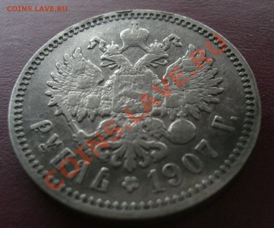 1 рубль 1907г эб  ---- до 26.11.2010г в 21:00 по Мск - CIMG1984 - копия.JPG
