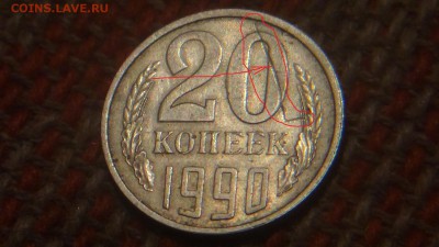 двадцать копеек 1990 г - DSC01143