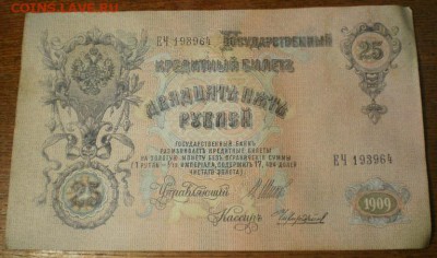25 рублей 1909г. 07.07.16г. до 22ч мск. - Изображение 040