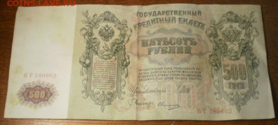 500 рублей 1912г. до 07.07.16г. 22ч мск. - Изображение 041