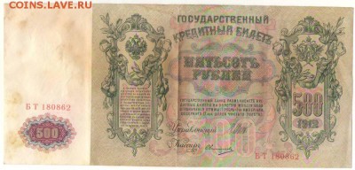 500 рублей 1912г. до 07.07.16г. 22ч мск. - Сканировать10001.JPG