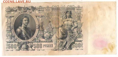 500 рублей 1912г. до 07.07.16г. 22ч мск. - Сканировать1.JPG
