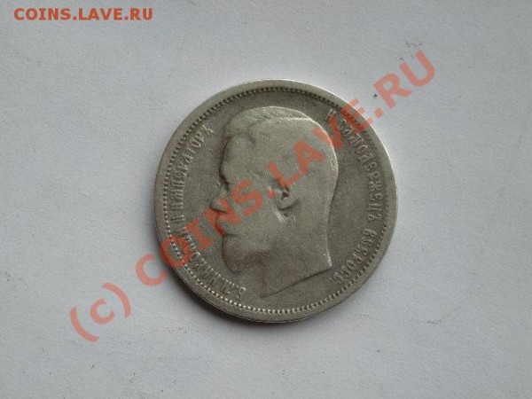 50 копеек 1899 АГ до 27.02 22.00 - DSCN1333.JPG