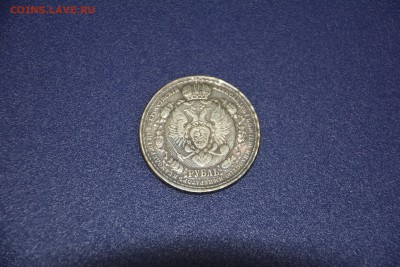 1 рубль - Александр I - 1812-1912 - 1