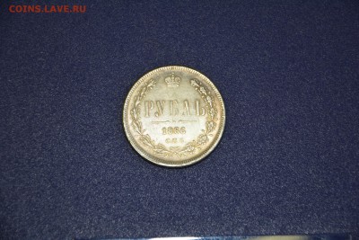 1 рубль - 1866 год С.П.Б. - 1