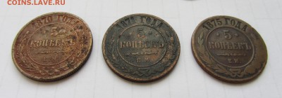 5 КОПЕЕК 1870, 1871, 1875  до 7.07.16 в 22:00 - IMG_3955 - копия.JPG