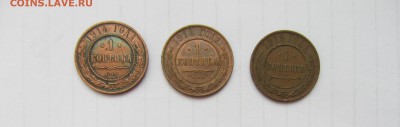 1 КОПЕЙКА  1914, 1914, 1915 г.г.  до 7.07.16 в 22:00 - IMG_3954.JPG