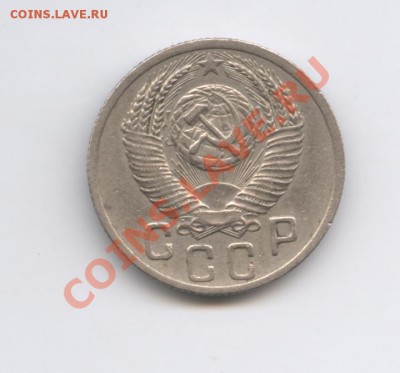 15 копеек 1952 года - Изображение 1177