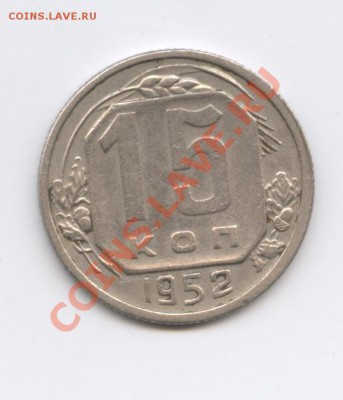 15 копеек 1952 года - Изображение 1176