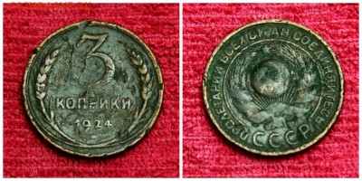 3 копейки 1945г. 1шт. и 1924г. 2шт. до 04.07.16г. 22.00 - 3коп 1