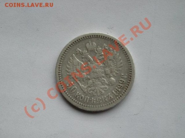 50 копеек 1899 АГ до 27.02 22.00 - DSCN1332.JPG