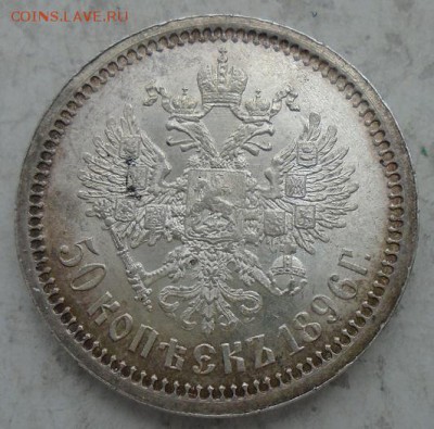 50 копеек 1896 г АГ - DSC02336.JPG