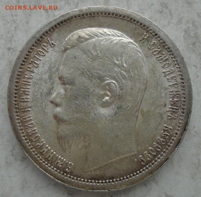 50 копеек 1896 г АГ - DSC02326.JPG