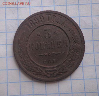 3 копейки 1899 года хорошая - LoXzSZK