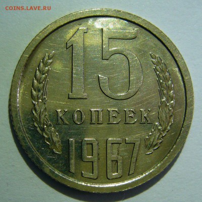 15 копеек 1967 года UNC наборная до 07.07.2016 в 22:00 - P1240091.JPG
