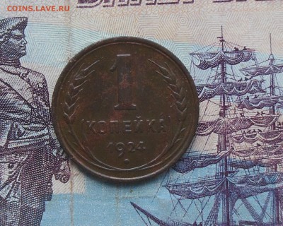 1 копейка 1924 год. шт.2.1 рубчатый гурт - 1к.1.JPG