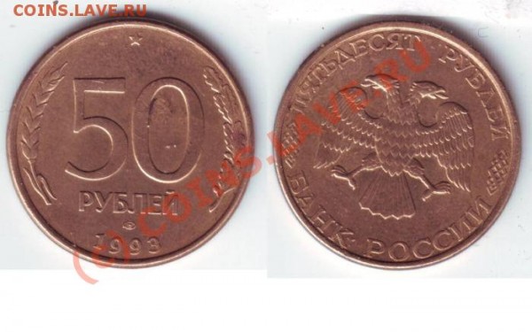 50руб 1993 ЛМД магнит - ere