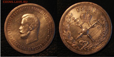 1 рубль 1896 Коронация Н II. до 2.07.16 21-30+ - 22.JPG