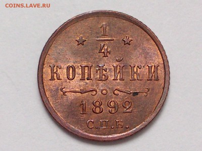 4  КОПЕЙКИ  1892 г. UNC . ШТЕМПЕЛЬНЫЙ БЛЕСК. 06.07 в 22-00 - DSC_3436