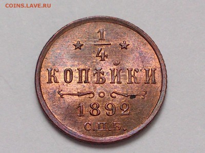 4  КОПЕЙКИ  1892 г. UNC . ШТЕМПЕЛЬНЫЙ БЛЕСК. 06.07 в 22-00 - DSC_3437