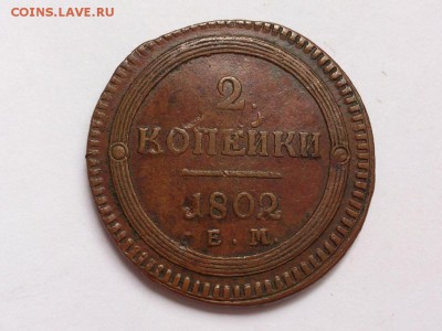 2 КОПЕЙКИ  1802 г. ЕМ . РЕДКАЯ . ЖЁЛТАЯ . до  06.07 в 22-00 - 2_kopejki_1802_g_em_redkaja_otlichnoe_sostojanie_original_602