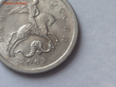 1 коп 2003г СП 3.212А3? - P1100626.JPG