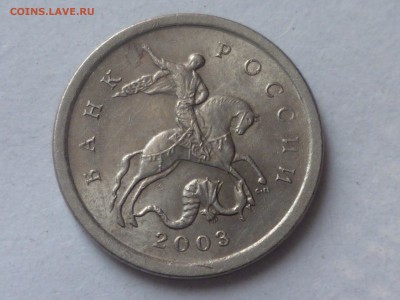 1 коп 2003г СП 3.212А3? - P1100625.JPG