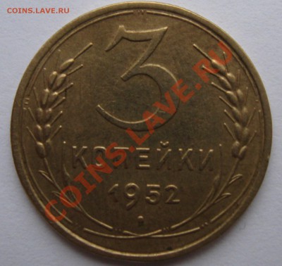 3 коп 1952 Л.с. 20 к 1950 - 3 коп 1952 20-50 рев.