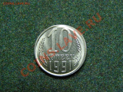 БРАК СМЕЩЕНИЕ 10 КОПЕЕК 1991г(м) до 23.11.10г - 12.JPG