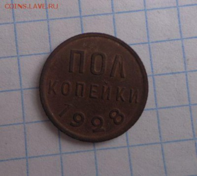 пол копейки 1928 года хорошая - XFieopl