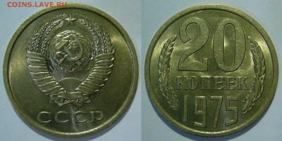 20 копеек 1975 год ЯРКИЙ UNC НЕ НАБОРНАЯ до 07.07.16 в 22:00 - 20 копеек 1975.JPG