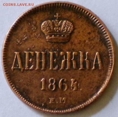 Денежка 1864г. ем. Оценка. - DSCN0449
