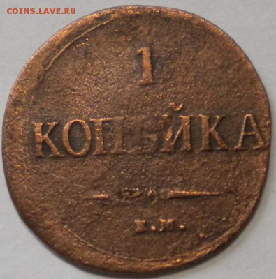 1коп. 1837.на. Оценка. - DSCN0458