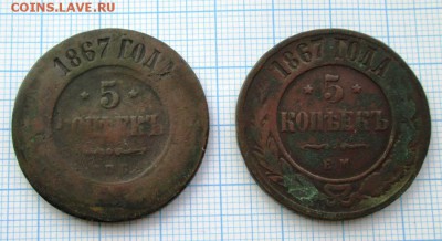 два пятака 1867 г СПБ и ЕМ до 7 июля 2016 г - 18677.JPG