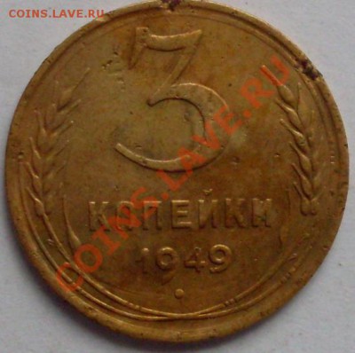 3 коп 1949 года. до 25.11.10 в 21:00 па Москве. с 1 рубля. - 3коп1949г.JPG