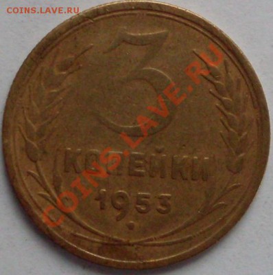 3 коп 1953 года. до 25.11.10 в 21:00 па Москве. с 1 рубля. - 3коп1953г.JPG