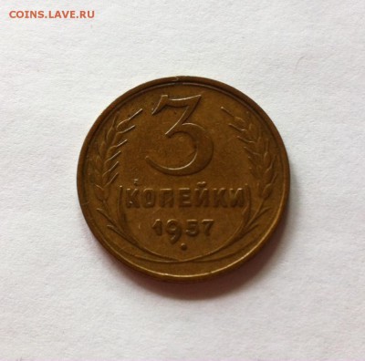 3 копейки 1957г. до 08.07.16г. - 357-4.JPG