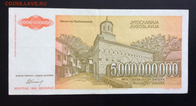 5 млрд динар 1993г Югославия ПРЕСС !!! До 03.07-23:00 мск - image