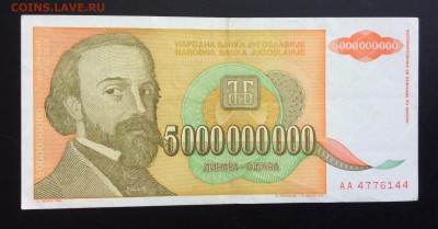 5 млрд динар 1993г Югославия ПРЕСС !!! До 03.07-23:00 мск - image