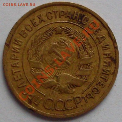 3 коп 1933 года. до 25.11.10 в 21:00 па Москве. с 1 рубля. - 3коп1933г (1).JPG